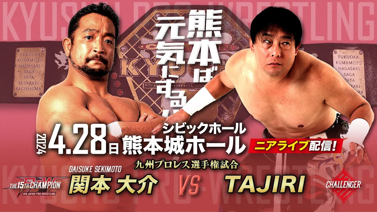 【ニアライブ】初対決!関本大介 vs TAJIRI 九州王座選手権試合【九州プロレス4.28熊本】 background