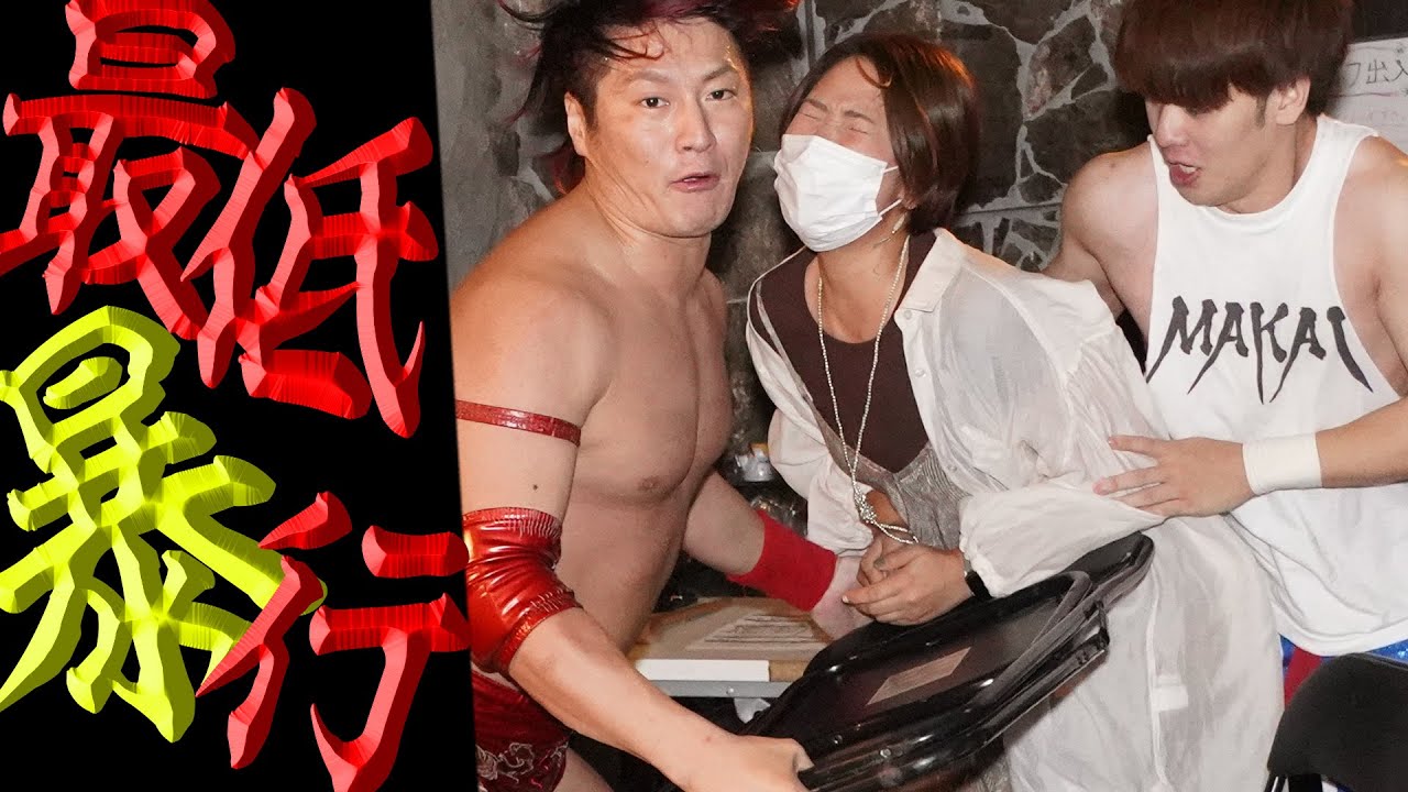大狂乱の最低暴行!!素人女性に手を出してしまった...|9.23王子大会はWRESTLE UNIVERSEで配信中
