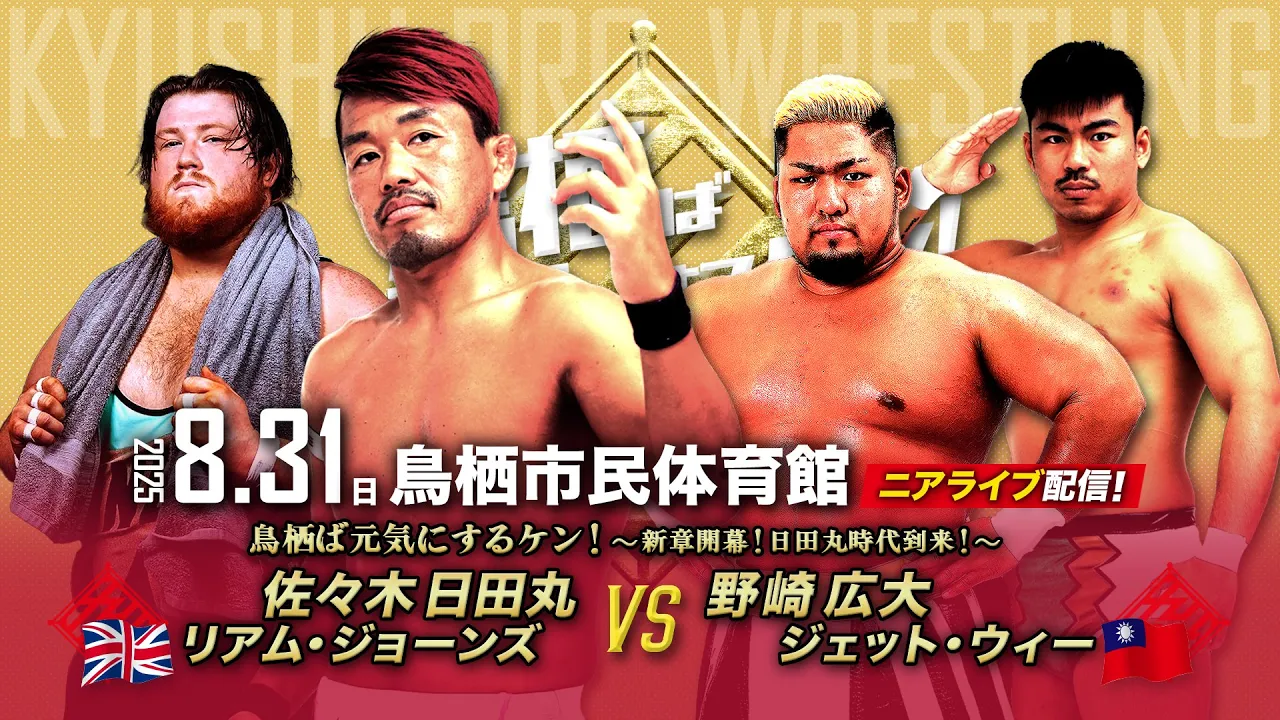 【ニアライブ】新王者・日田丸お披露目!野崎&ジェットと世代闘争か!?【8.31九州プロレス鳥栖】 background