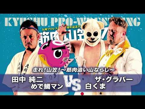【九州プロレス】山笠タッグ vs グラバー商会【7.30筋肉山笠’17】