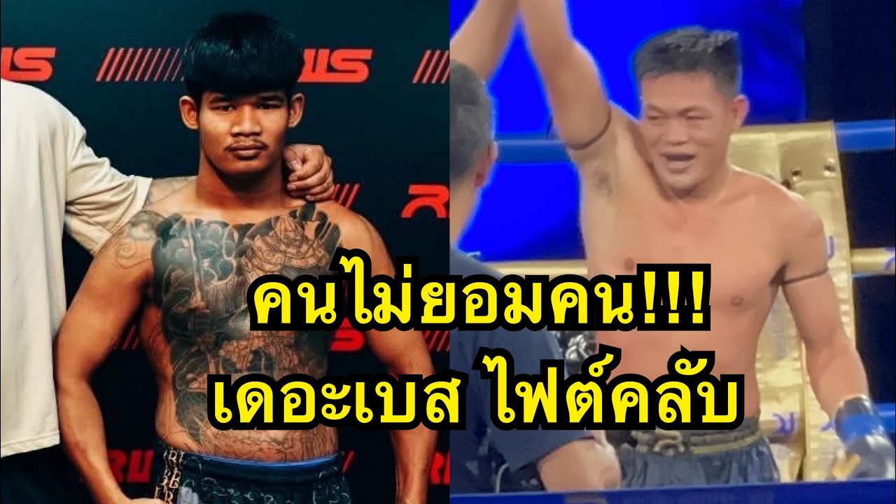 ผมคือเดอะเบสผู้ไม่ยอมคน! เดอะเบส ไฟท์คลับ VS ดัง อี บอน เวียดนาม