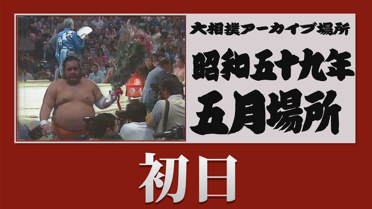 初日無料!【#アーカイブ場所】昭和59年 五月場所 初日 background