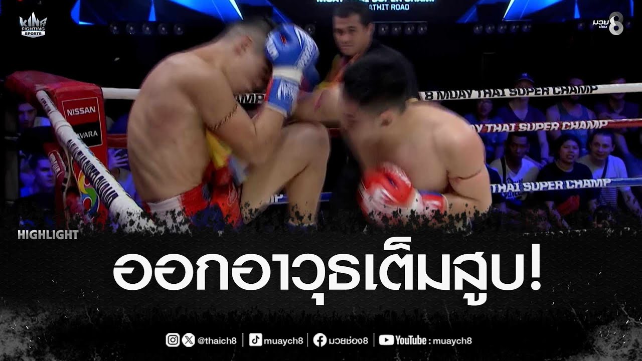 ออกอาวุธเต็มสูบ! | มวยช่อง 8