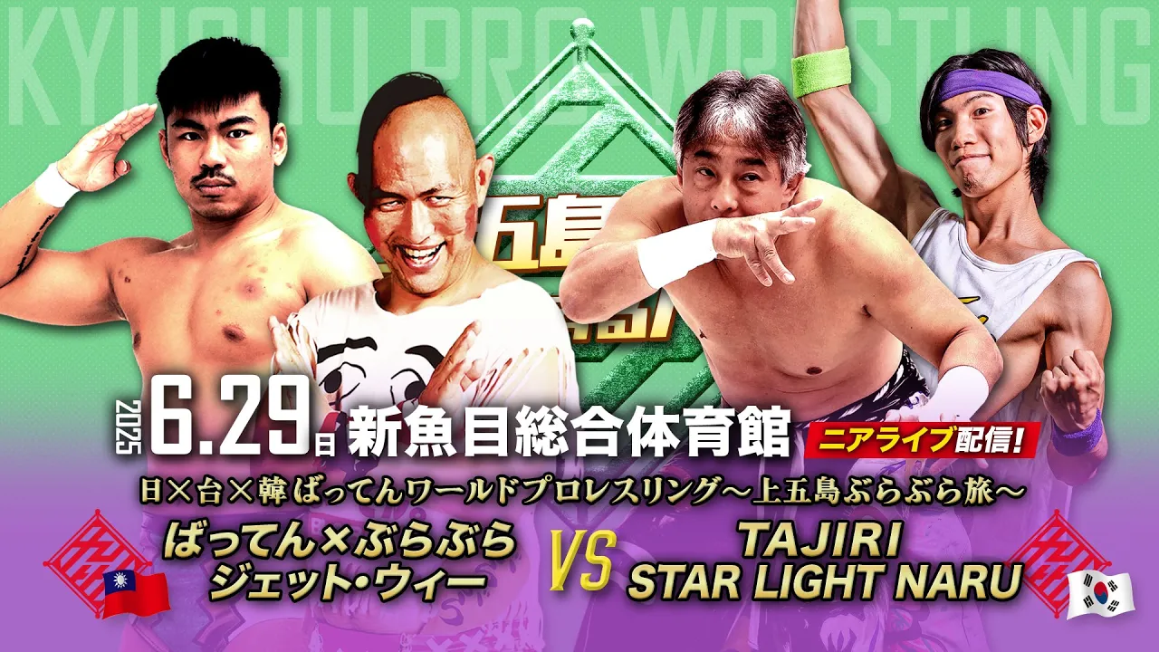 【ニアライブ】韓国PWS上陸!日×台×韓ばってんワールドプロレスリング【 6.29九州プロレス上五島】