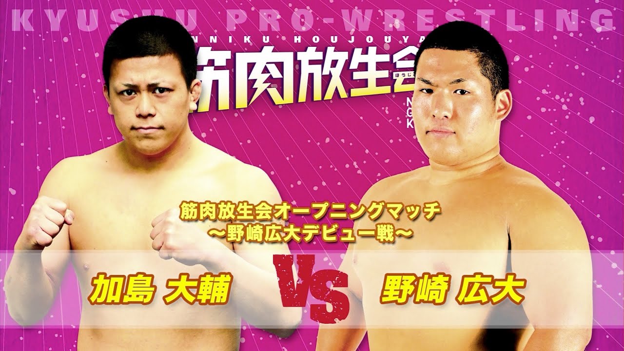 【九州プロレス】野崎広大、驚異のデビュー戦!【archive 2016】