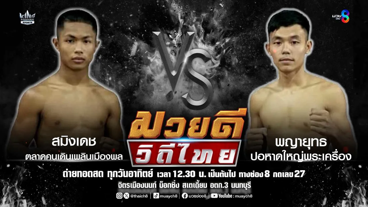 คู่มวยดีวิถีไทย | สมิงเดช ตลาดคนเดินเพลินเมืองพล VS พญายุทธ ปอหาดใหญ่พระเครื่อง