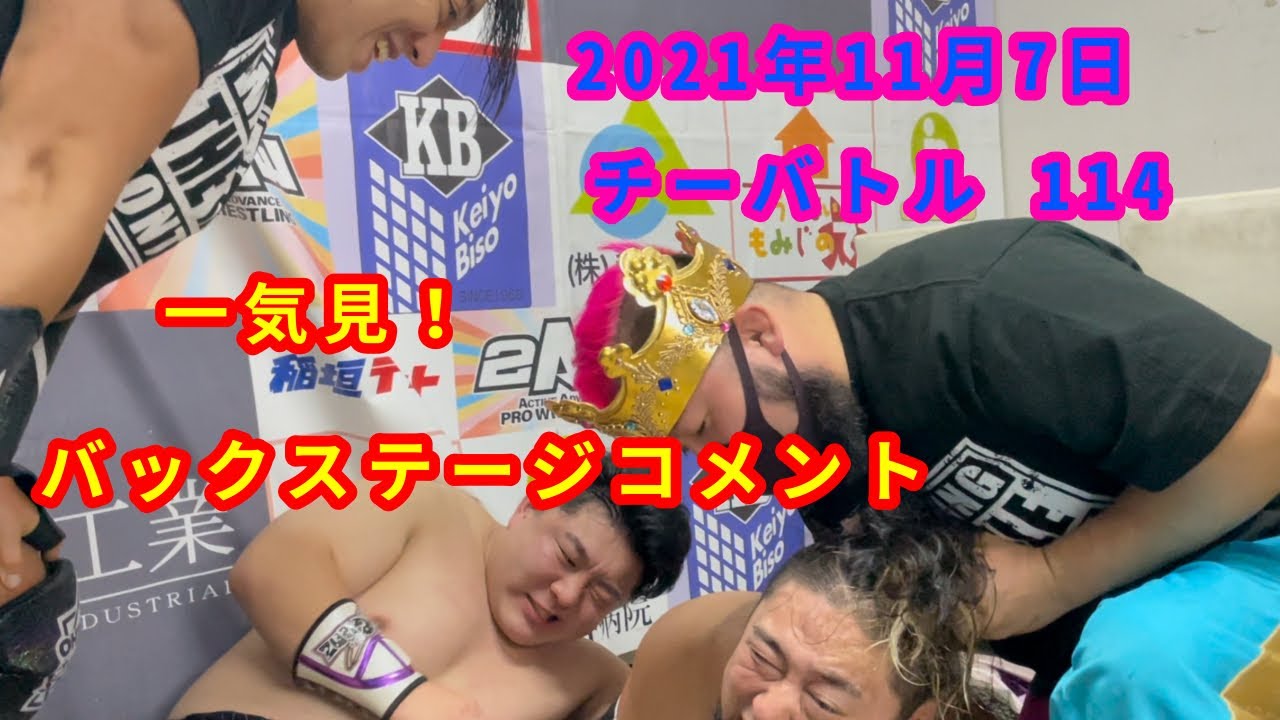 【11/7】一気見!バックステージコメント【チーバトル 114】 background