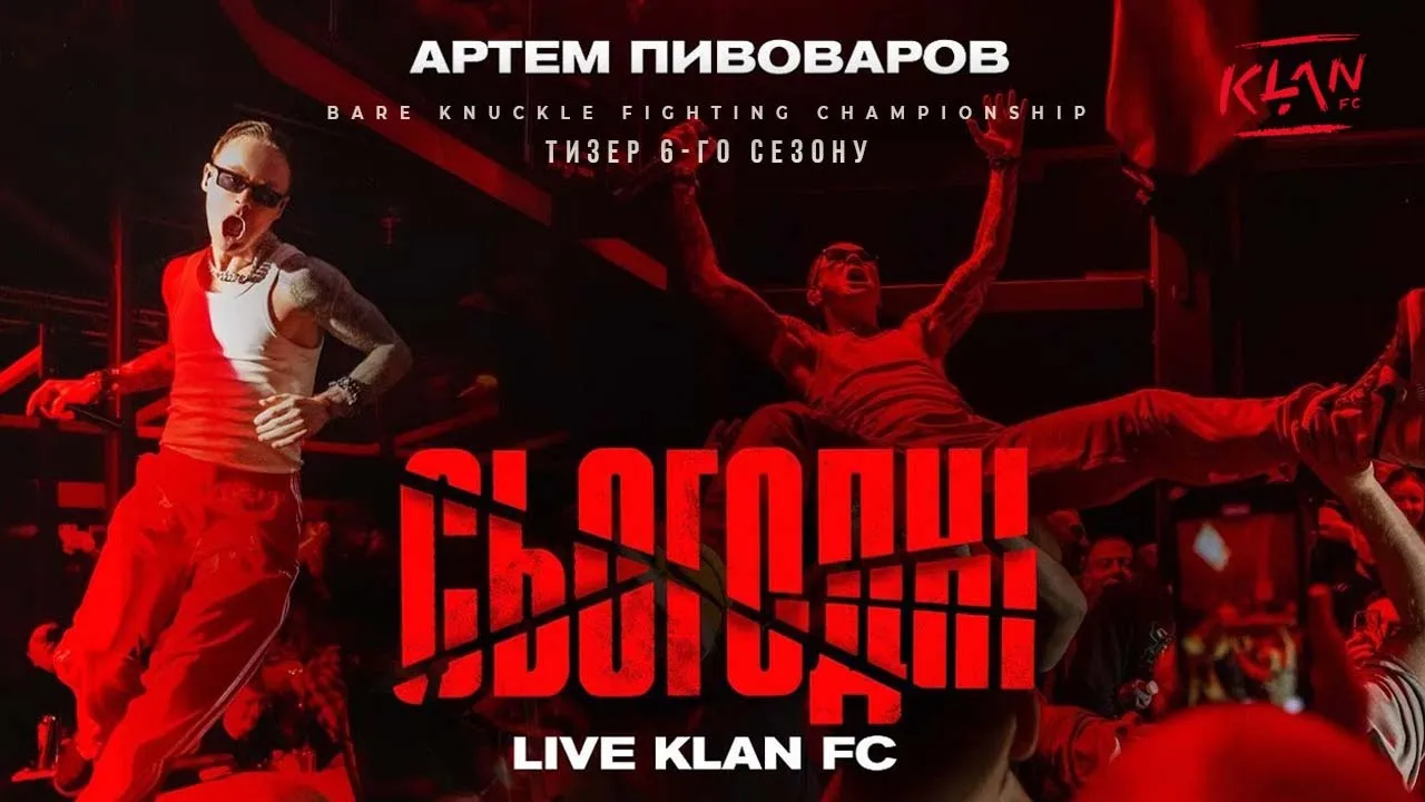 ПРЕМ'ЄРА ТИЗЕРУ 6-ГО СЕЗОНУ KLAN FC | Артем Пивоваров - Сьогодні @PivovarovMusic