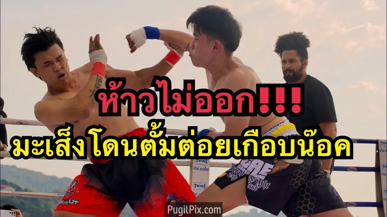 มะเส็งชกมวยหมัดเปล่าเกือบโดนน๊อคโดนตั้มต่อยหมัดใส่ไม่ยั้ง มะเส็ง Mr Fight vs ตั้ม TFFL