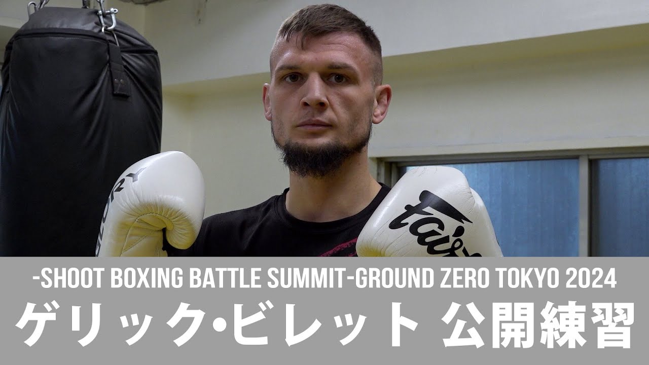12.26 GROUND ZERO TOKYO 2024 海人の前に立ちはだかるGLORYからの刺客!ゲリック・ビレット公開練習