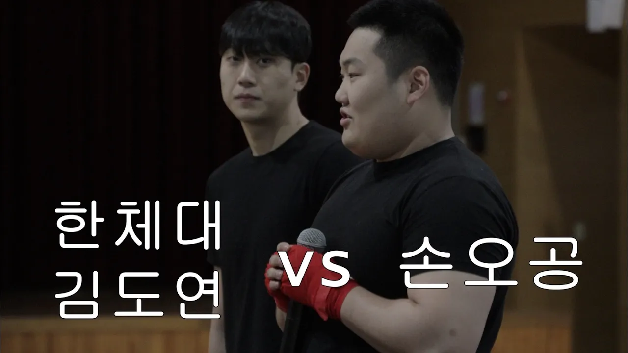 날제비 유석환, 엄행어사 손오공과 싸웠던 한체대 복서 김도연의 진짜 실력