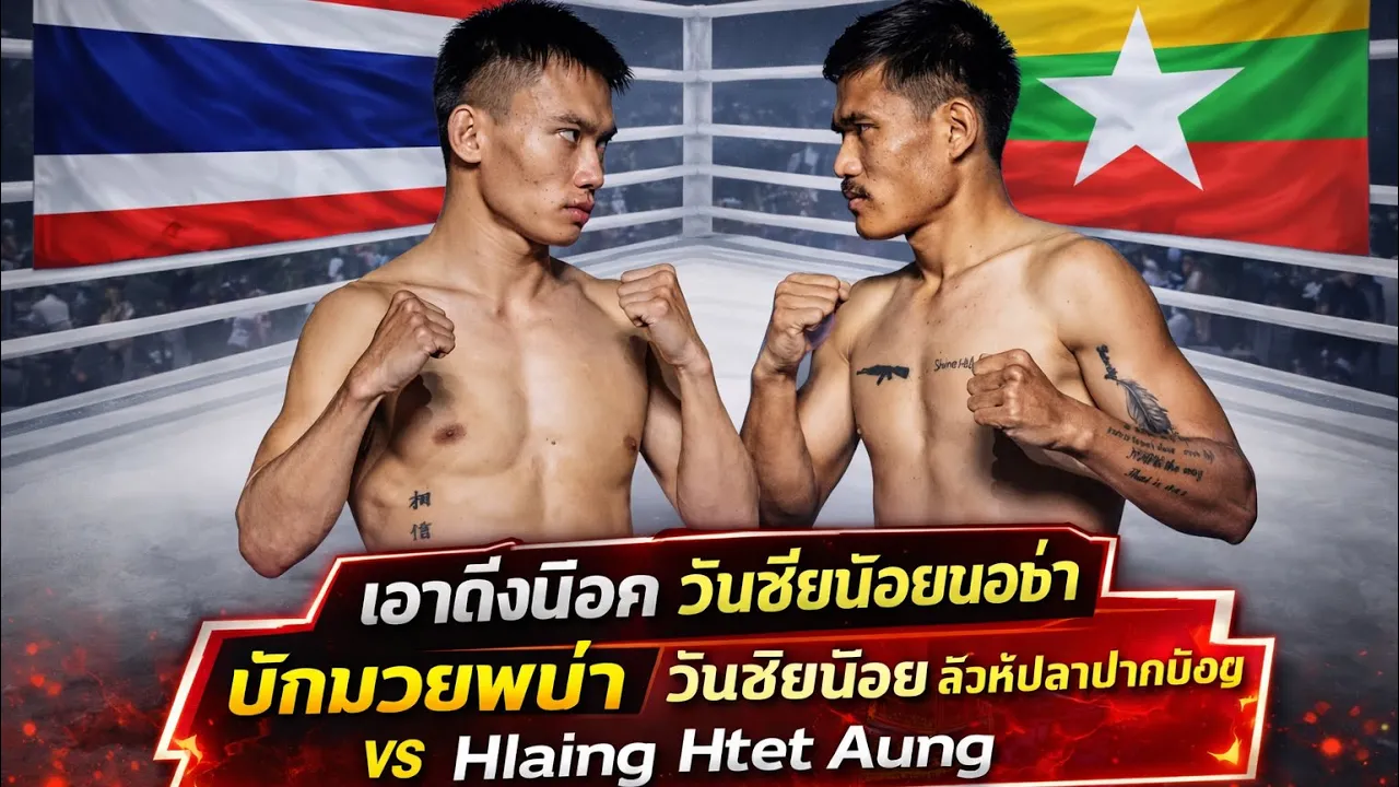 เอาถึงน็อค วันชัยน้อยขอซ่านักมวยพม่า วันชัยน้อย สิงห์ปลาปากน้อย vs Hlaing Htet Aung 