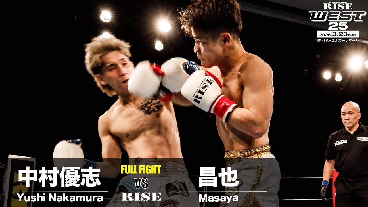 昌也 vs 中村優志|2025.3.23 RISE WEST.25【OFFICIAL】