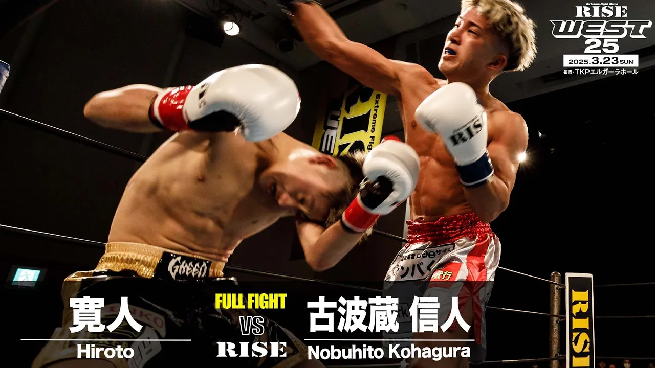 寛人 vs 古波蔵 信人|2025.3.23 RISE WEST.25【OFFICIAL】
