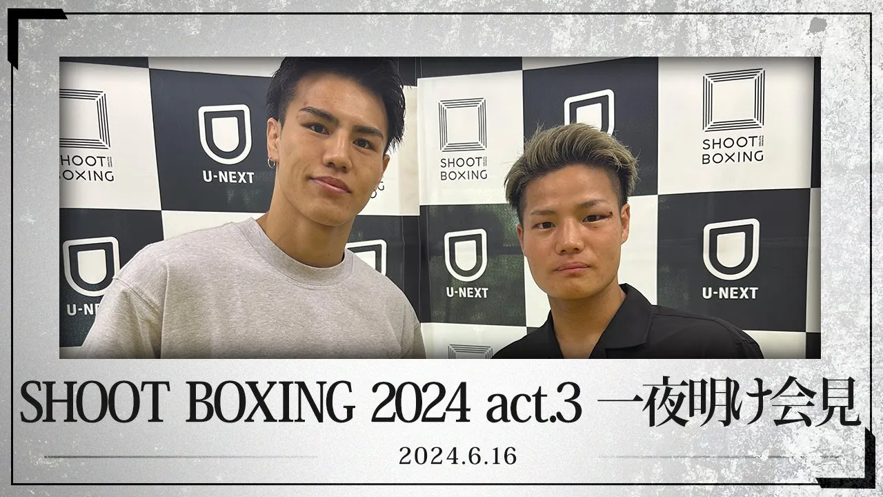 SHOOT BOXING 2024 act.3 一夜明け会見