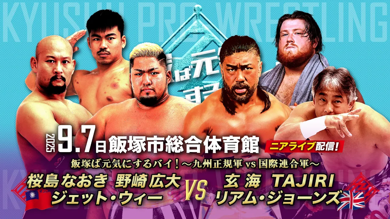 【ニアライブ】野崎&ジェット“JeTank1997”始動!九州タッグ挑戦に向けTAJIRIと前哨戦!【9.7九州プロレス飯塚】 background