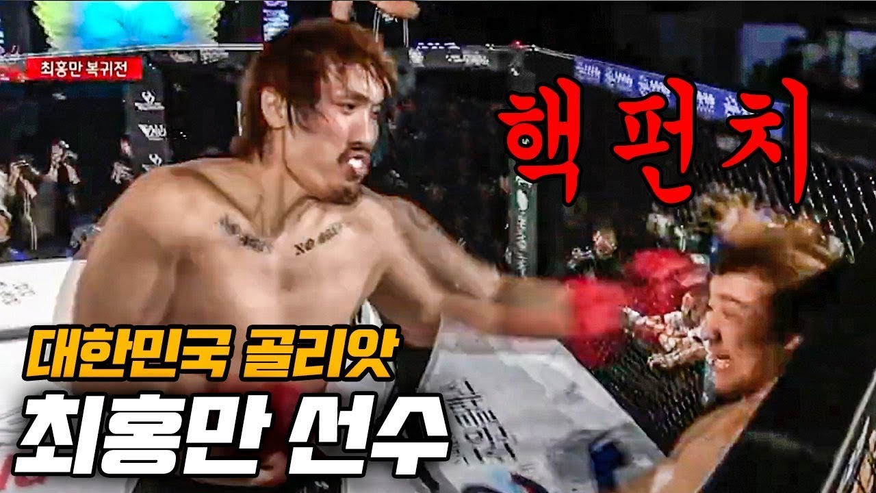 우치다 노보루 vs 최홍만 대한민국 골리앗 AFC 10주년 기념 명경기 다시보기🎬