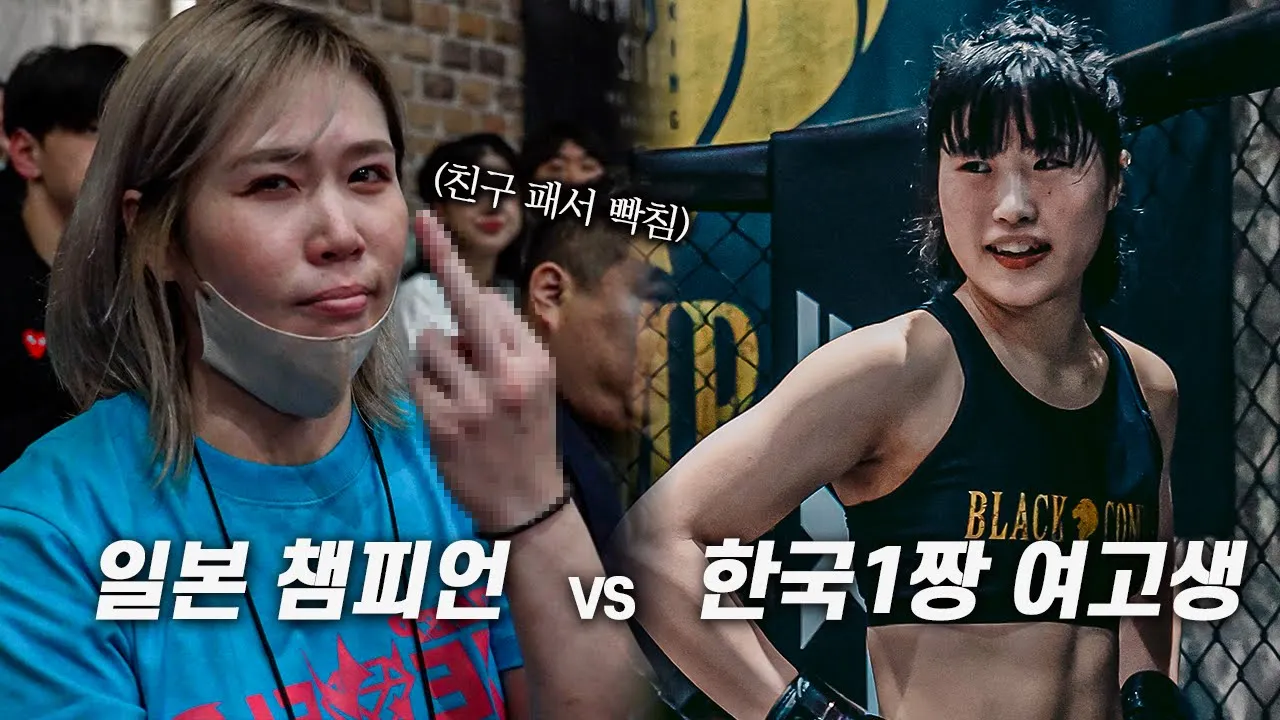 한국 1짱 여고생 짱구에게 친구의 복수를 하려는 일본 킥복싱 챔피언