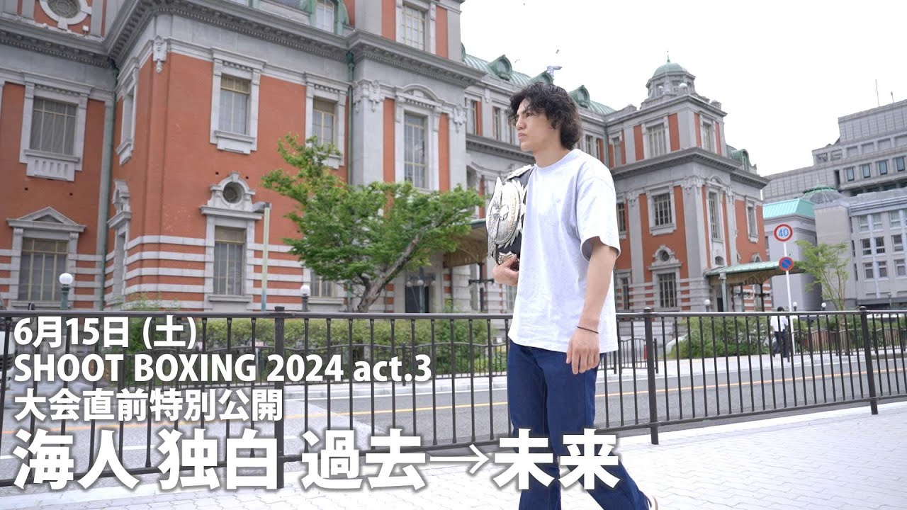 6月15日(土)『SHOOT BOXING 2024 act.3』大会直前!海人 その心中を独白! background