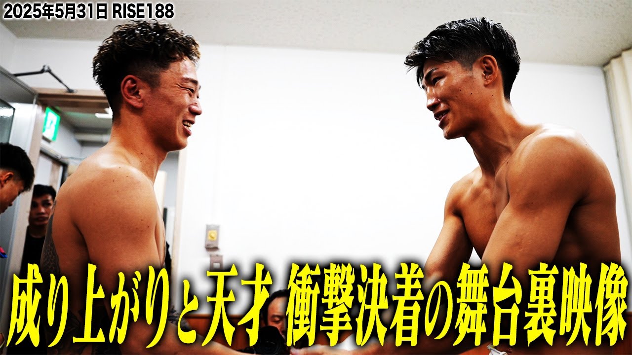 【INSIDE RISE】天才・安本晴翔 vs 成り上がり・國枝悠太!衝撃決着の舞台裏!|2025.5.31 #RISE188 【OFFICIAL】 background