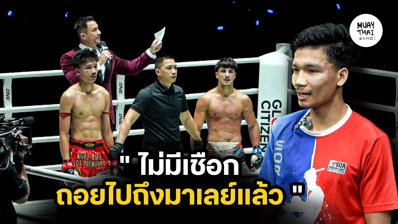 คลิปเต็มไม่มีตัด อาลีฟ ส.เดชะพันธ์ หลังชนะ รามาดาน ออนดาช l #ONEFightnight38