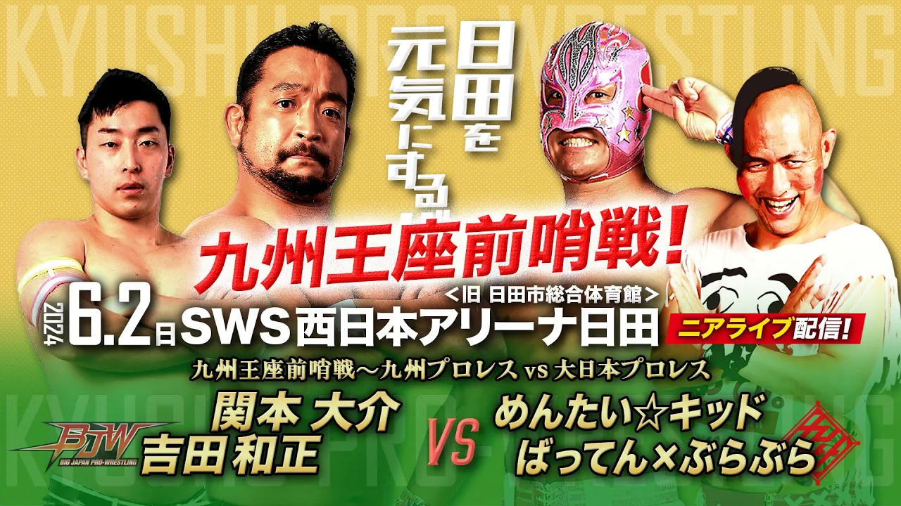 【ニアライブ】九州王座前哨戦!九州プロレス vs 大日本プロレス【九州プロレス6.2日田】 background