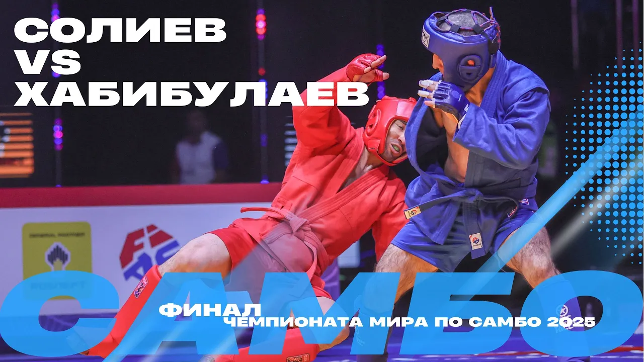 ФИНАЛЬНЫЙ ПОЕДИНОК: Ойбек СОЛИЕВ (UZB) против Шейх-Мансура ХАБИБУЛАЕВА (FIAS1)