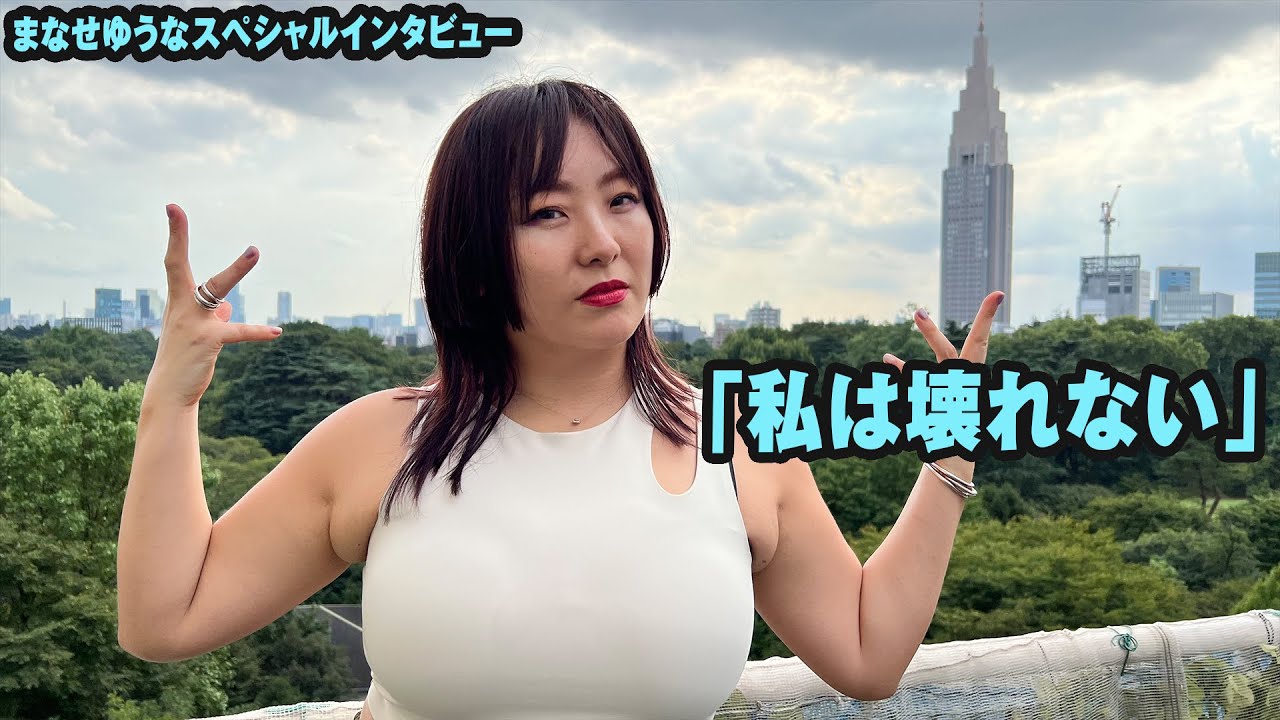 140kgの王者ジャクソン戦へ向けて。まなせゆうなスペシャルインタビュー