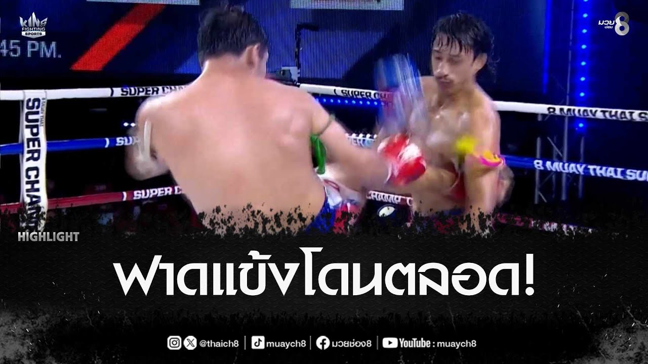 ฟาดแข้งโดนตลอด! | มวยช่อง 8