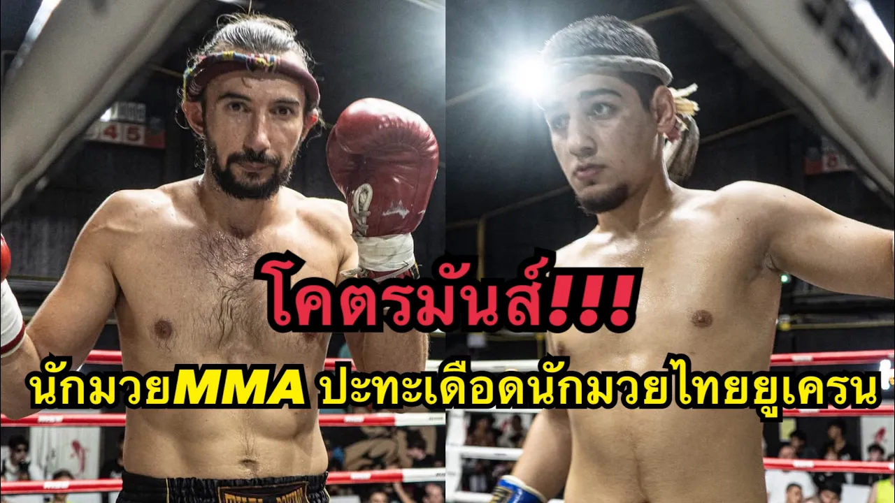 นักมวยMMAปะทะเดือดนักมวยไทยชาวยูเครน โคตรมันส์ Nick Rawai Boxing Champ vs Kachanov Lion MMA Club