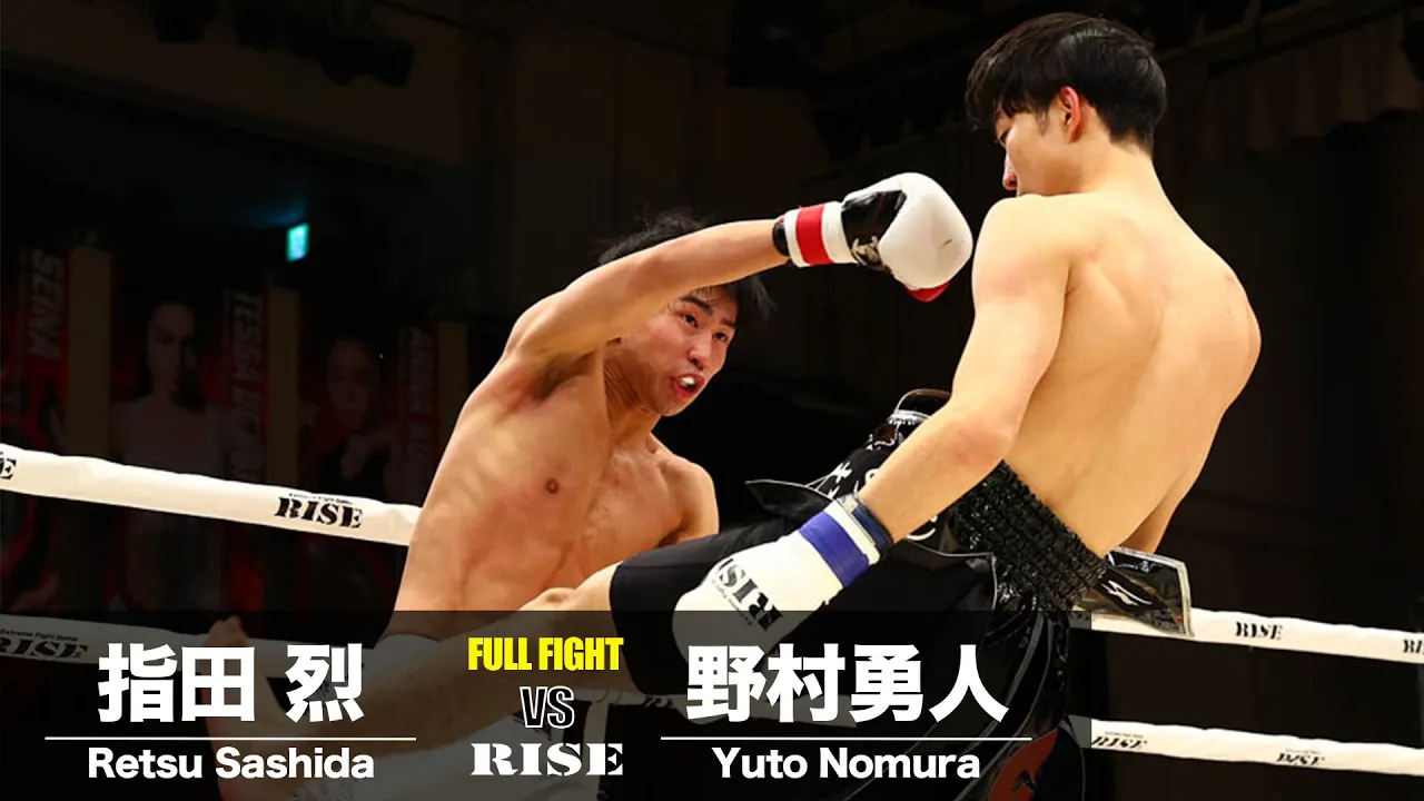 指田 烈 vs 野村勇人/Retsu Sashida vs Yuto Nomura|2024.2.23 #RISE176 【OFFICIAL】