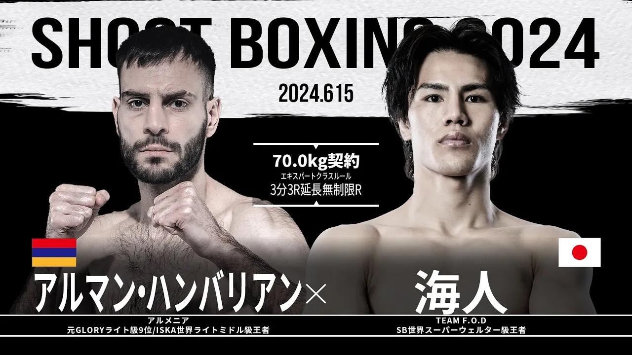 海人 vs アルマン・ハンバリアン【SHOOT BOXING 2024 act.3】 background