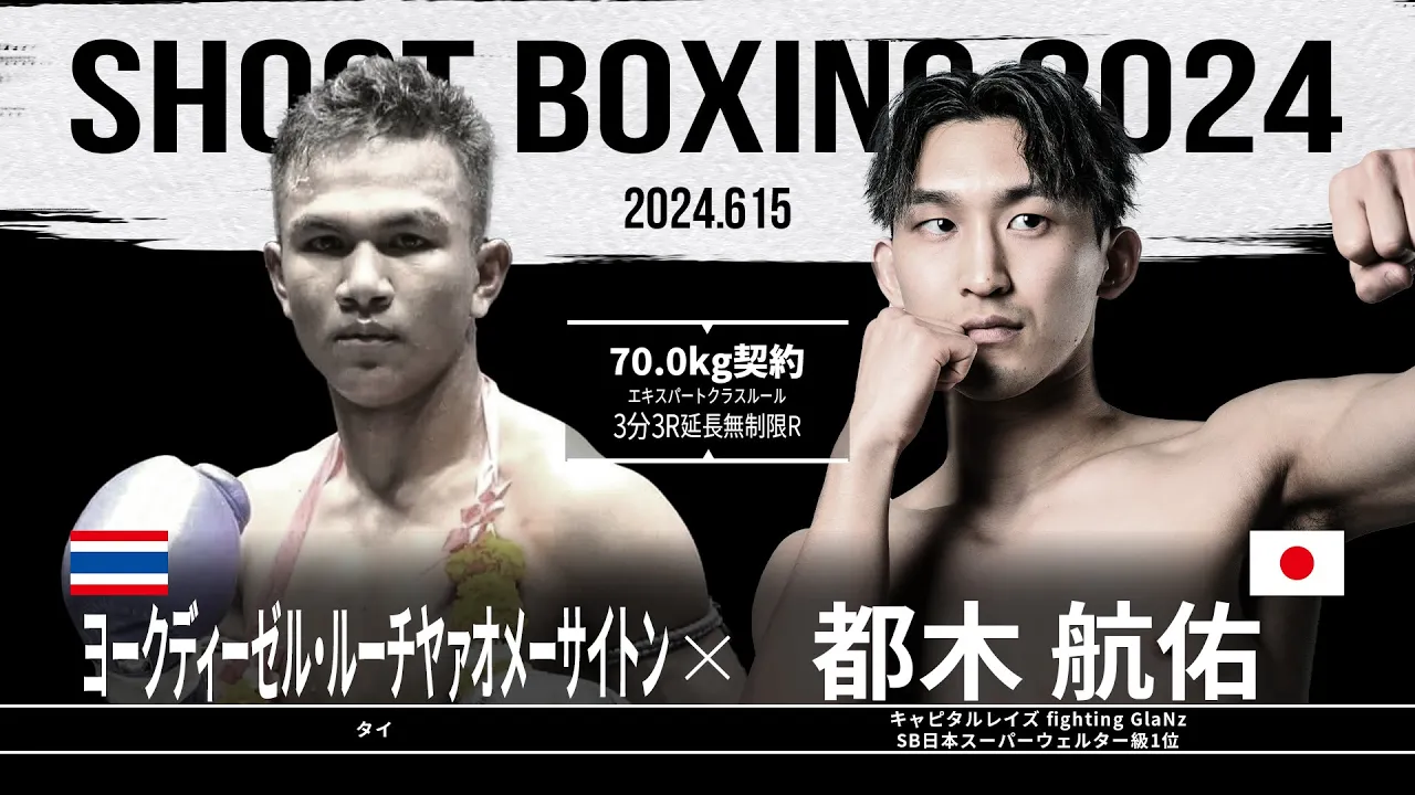 都木航佑 vs ヨークディーゼル・ルーチヤァオメーサイトン【SHOOT BOXING 2024 act.3】