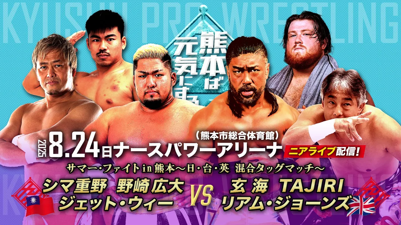 【ニアライブ】新外国人リアム火の国上陸!日台英・真夏の灼熱バトル!【8.24九州プロレス熊本】 background