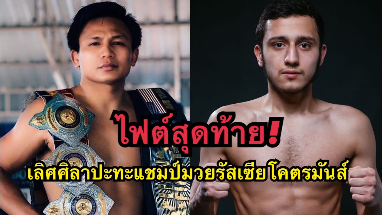 ไฟต์สุดท้าย! เลิศศิลาปะทะแชมป์มวยรัสเซีย โคตรมันส์  เลิศศิลา ชุมแพทัวร์ vs Turach Novruzov 
