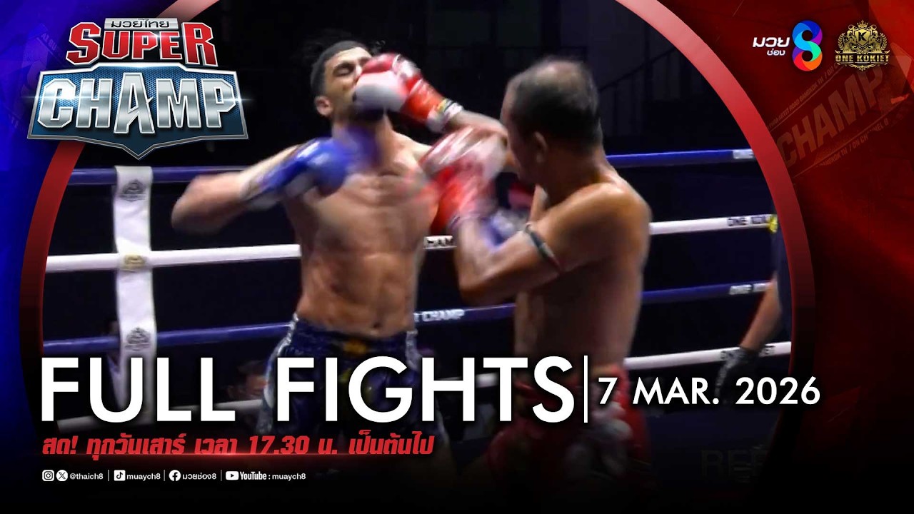 FULL เต็มรายการ | Muay Thai Super Champ | 07/03/69