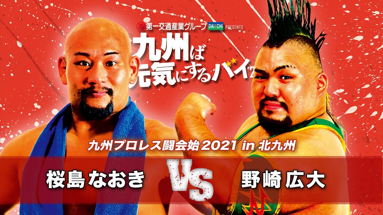 【九州プロレス】2021闘会始!桜島vs野崎【1.17北九州】 background
