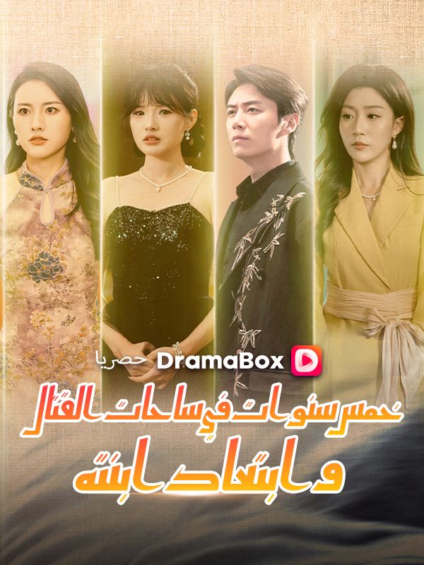 خمس سنوات في ساحات القتال وابتعاد ابنته poster