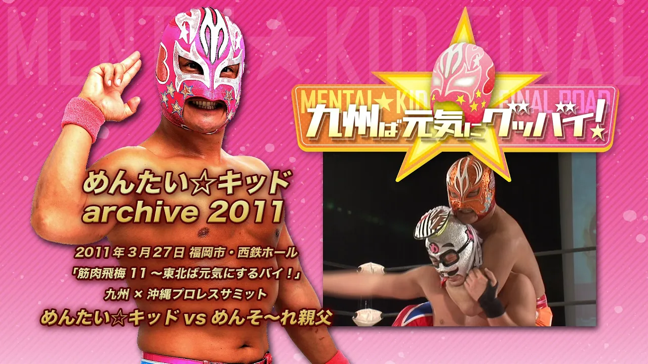 【引退記念】めんたいvsめんそ~れ親父/九州×沖縄プロレスサミット【archive 2011】