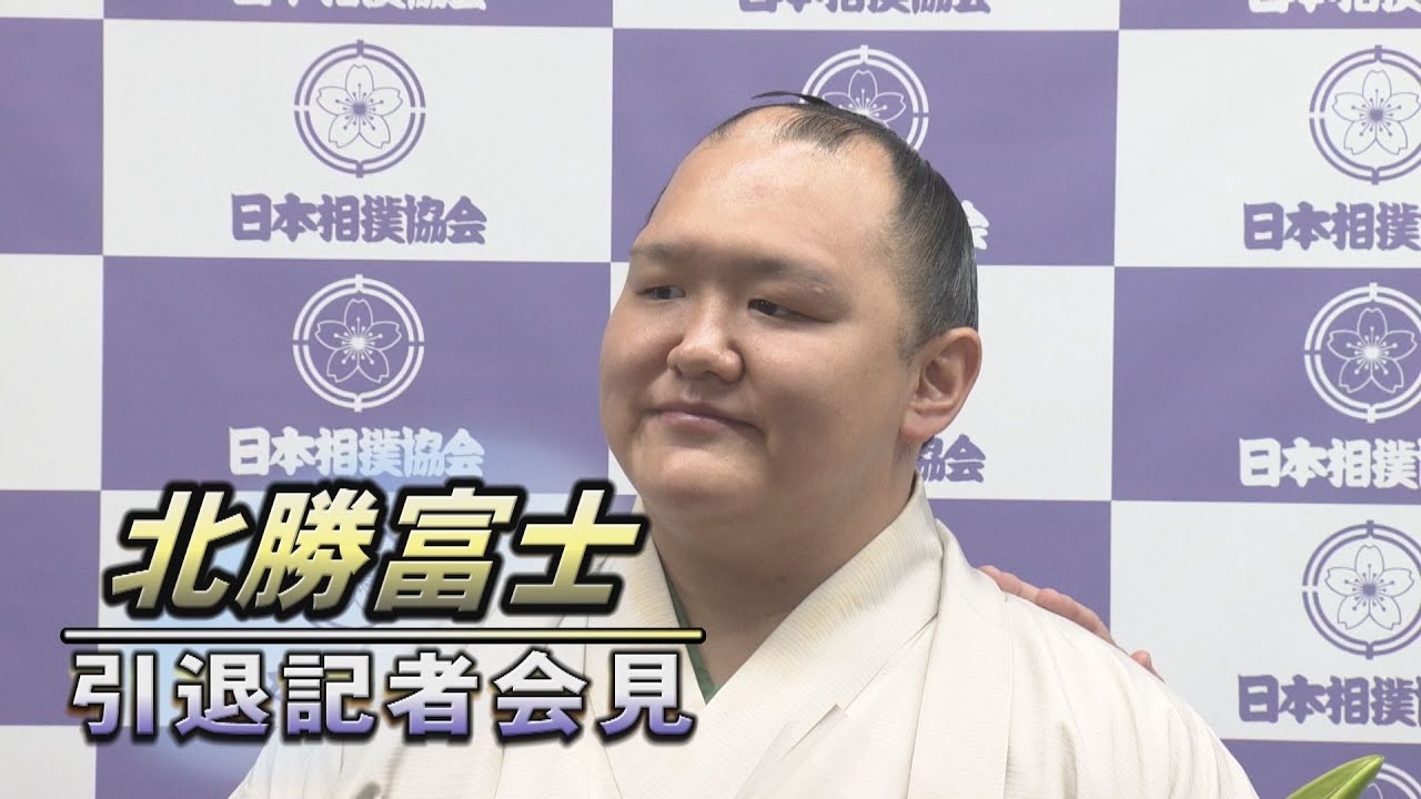 北勝富士引退会見 SUMO background