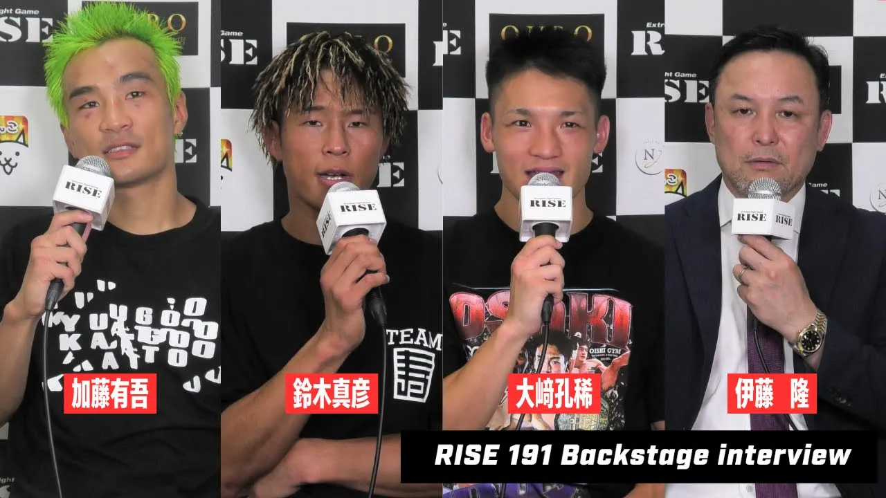 【鈴木真彦/加藤有吾/大﨑孔稀/伊藤隆】#RISE191 試合後インタビュー|2025.08.30【OFFICIAL】 background