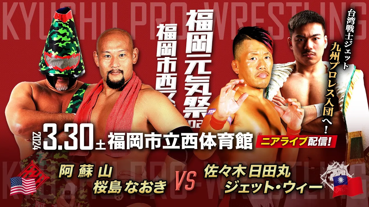 【ニアライブ】日台友好戦士ジェットが九州プロレス入団へ!【九州プロレス3.30西区】