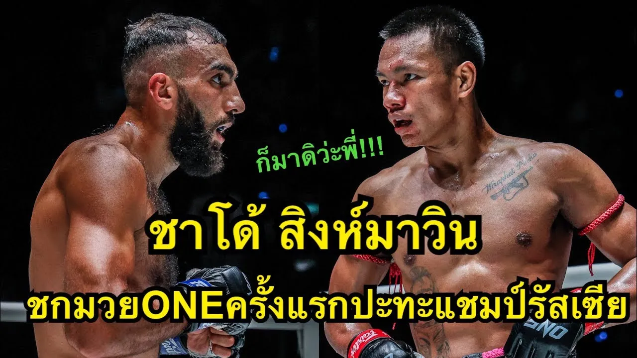 ชาโด้ชกมวยONEครั้งแรกปะทะแชมป์ี่ี่นักมวยรัสเซียสุดโหด โคตรมันส์ ชาโด้ สิงห์มาวิน vs Mamuka Usubyan