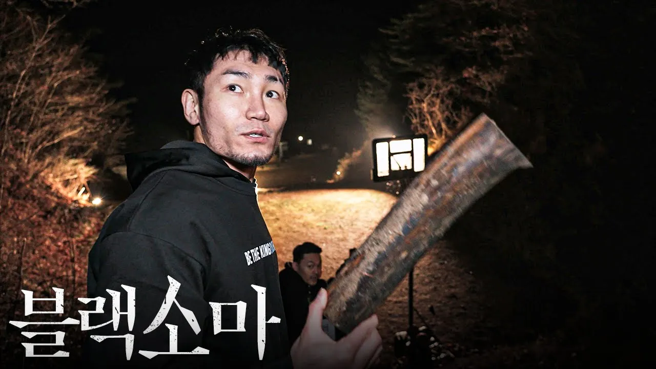 야산에서 시작된 격투기 선수들의 폭력적인 런닝맨 Ep.3