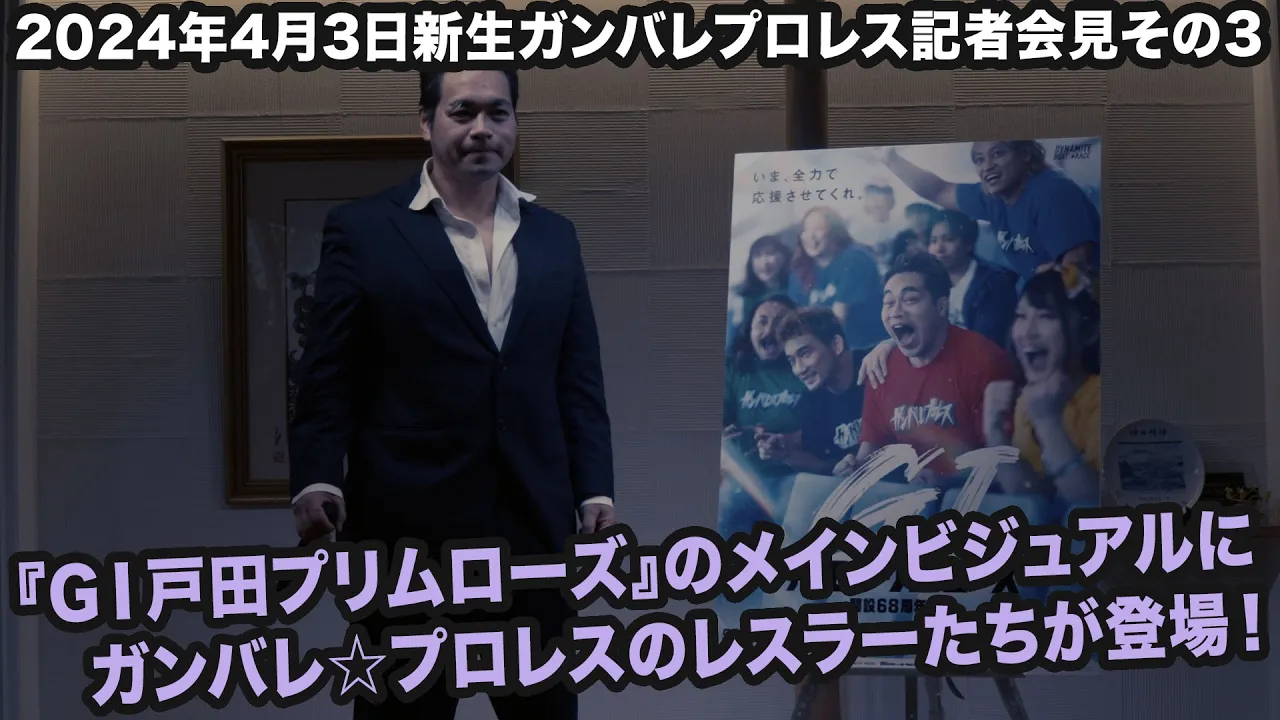 2024年4月3日ガンバレ☆プロレス記者会見その3〜『GⅠ戸田プリムローズ』のメインビジュアルに〜 background