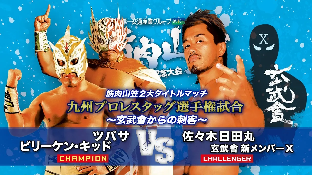 【九州プロレス】ツバビリーvs日田丸&新井/タッグ選手権【7.14 11周年大会】