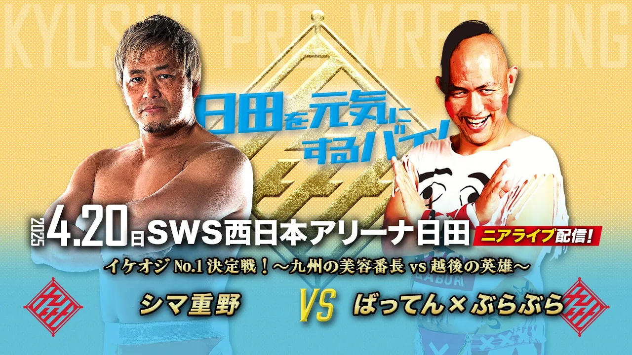 【ニアライブ】イケオジNo.1決定戦!〜九州の美容番長vs越後の英雄〜【4.20九州プロレス日田】