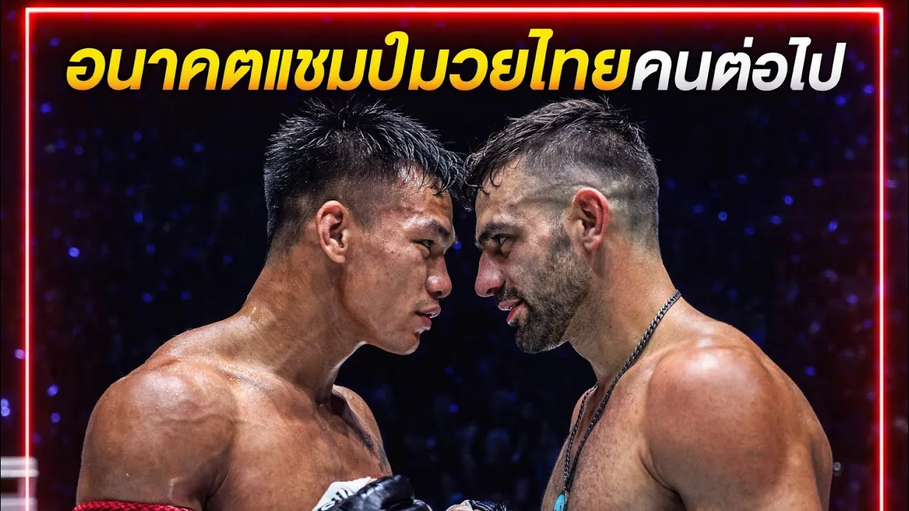 อนาคตแชมป์มวยไทยคนต่อไป! ชาโด้ สิงห์มาวิน vs Mohammad Siasarani 