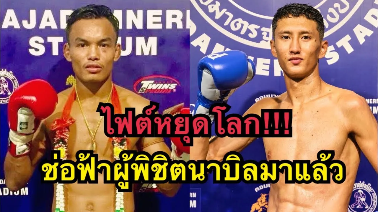 ไฟต์หยุดโลก! ช่อฟ้าขออาสาดับซ่านาบิล โคตรมันส์ ช่อฟ้า ท.แสงเทียนน้อย vs Nabil Anane background