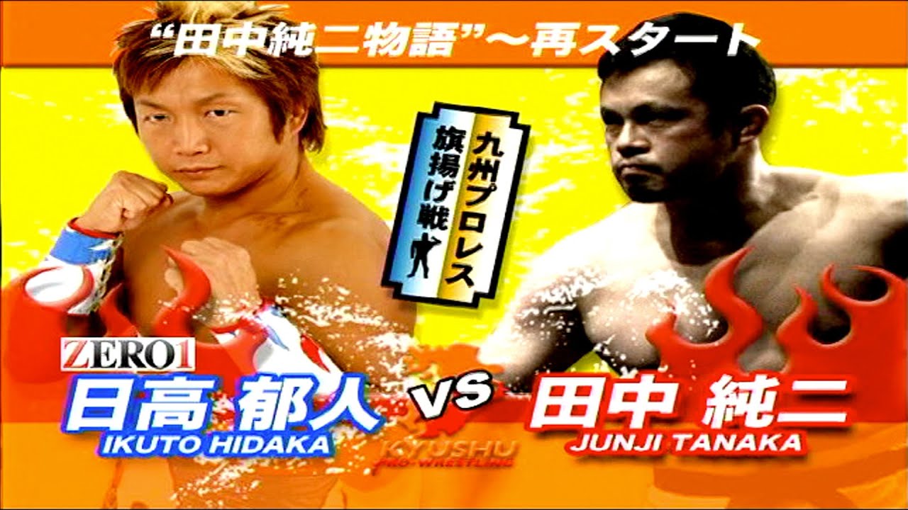 【九州プロレス】田中純二vs日高郁人/山笠で再出発!【archive 2008】